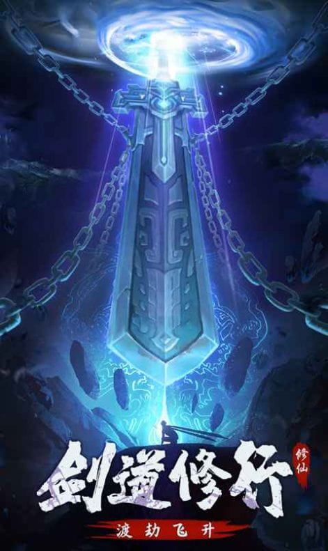 永恒修仙剑修渡劫手游官方版 v1.1.1
