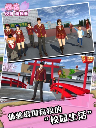 樱花校园生活模拟器2中文版最新版 v1.038.30