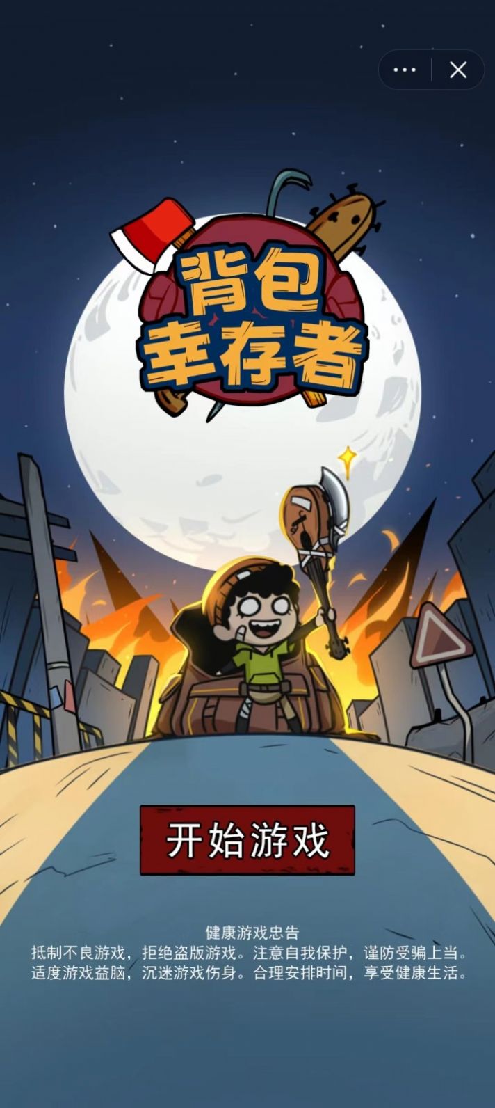 抖音小游戏背包幸存者安装免2025版