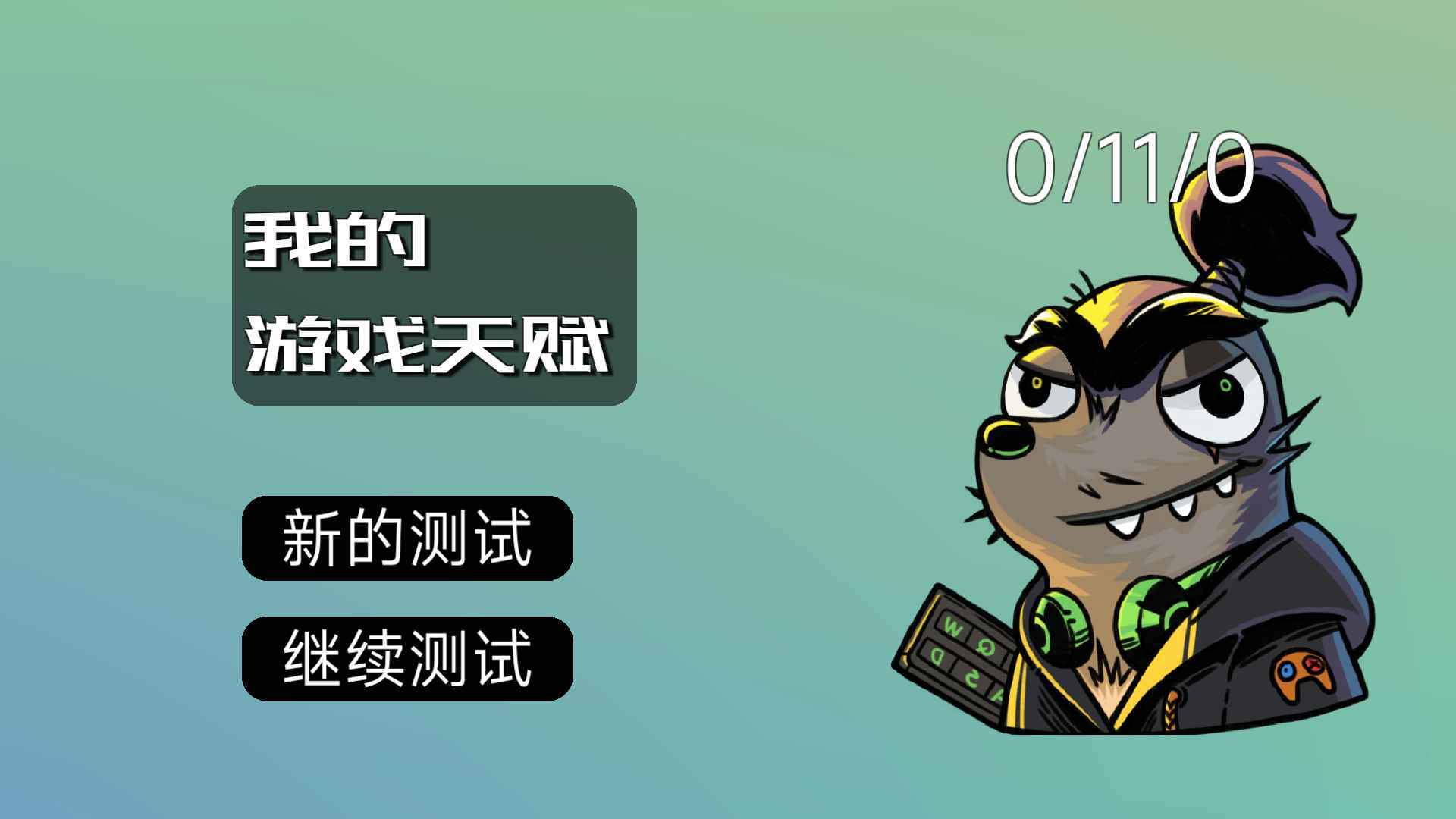 我的游戏天赋游戏最新版