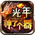 光年神了个器手游官方版