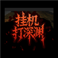 挂机打深渊