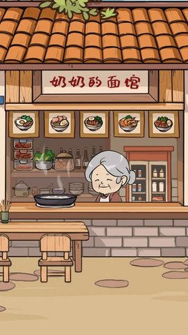 奶奶的面馆2025版