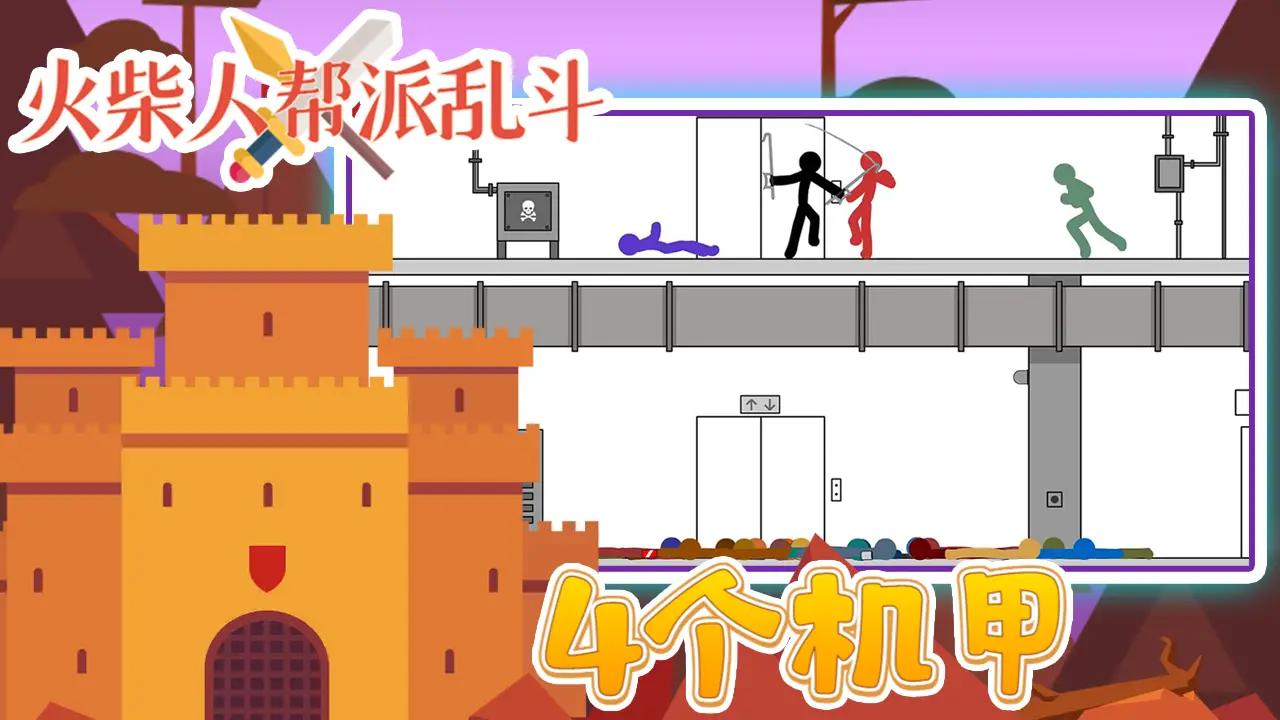 火柴人帮派乱斗下载安装最新版