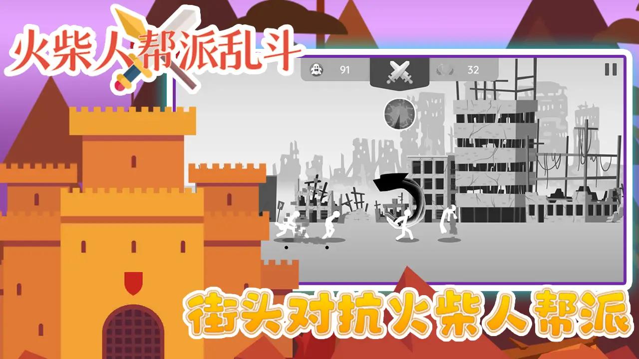 火柴人帮派乱斗下载安装最新版