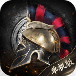 帝国纪元单机版