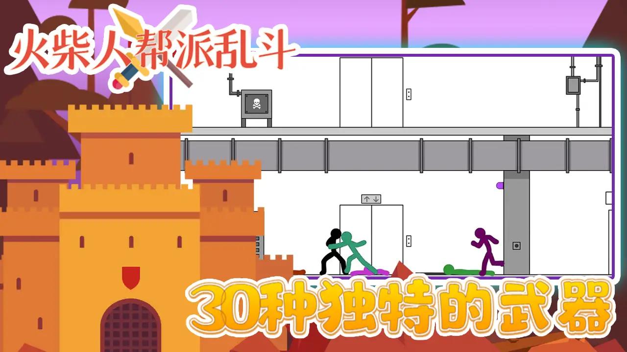 火柴人帮派乱斗下载安装最新版