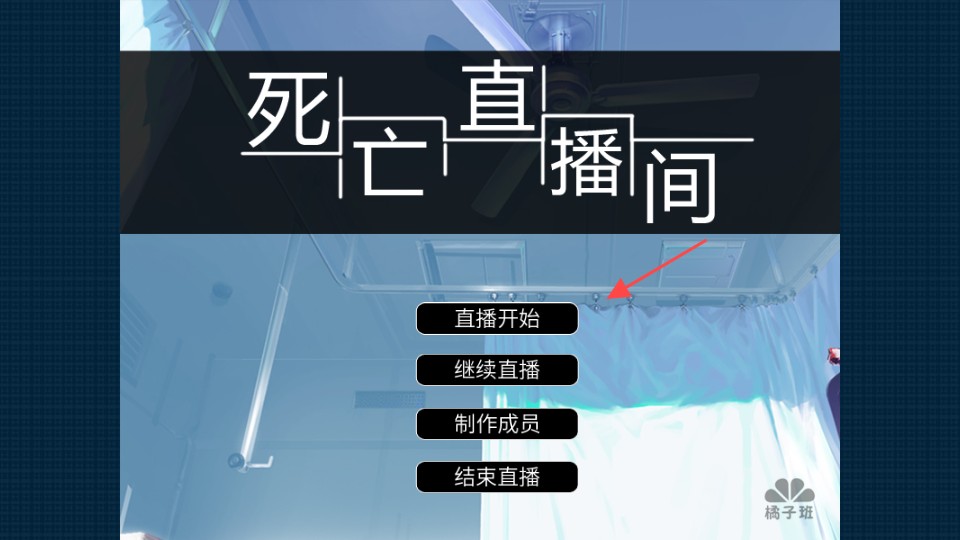 死亡直播间玩法指南1