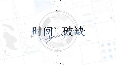 时间对称性破缺手游安卓免费版
