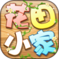 花田小家游戏手机版正版