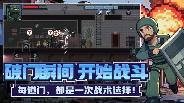 破门而入行动小队