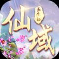 仙域长生劫手游 v1.0