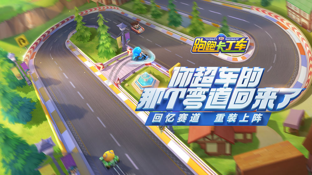 跑跑卡丁车腾讯内测版 v1.0.5