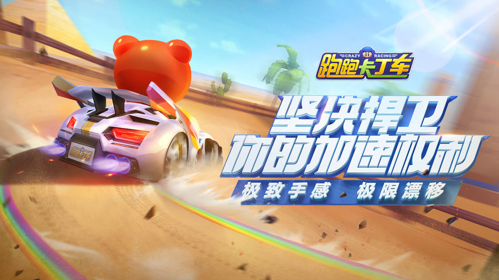 跑跑卡丁车腾讯内测版 v1.0.5
