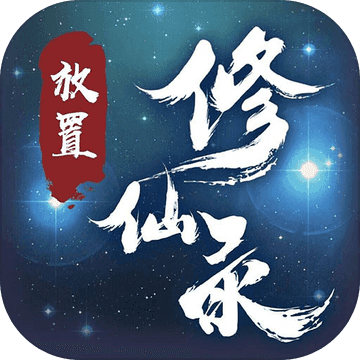 放置修仙录安卓官方版 v1.2.13