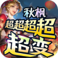 秋枫超超超超变1.95神器手游官方版
