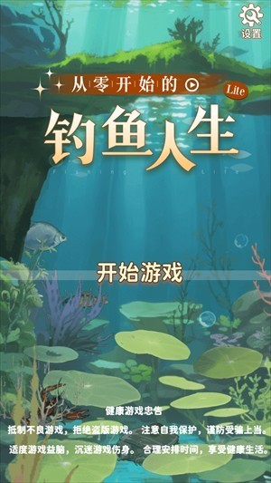 从零开始的钓鱼人生攻略图