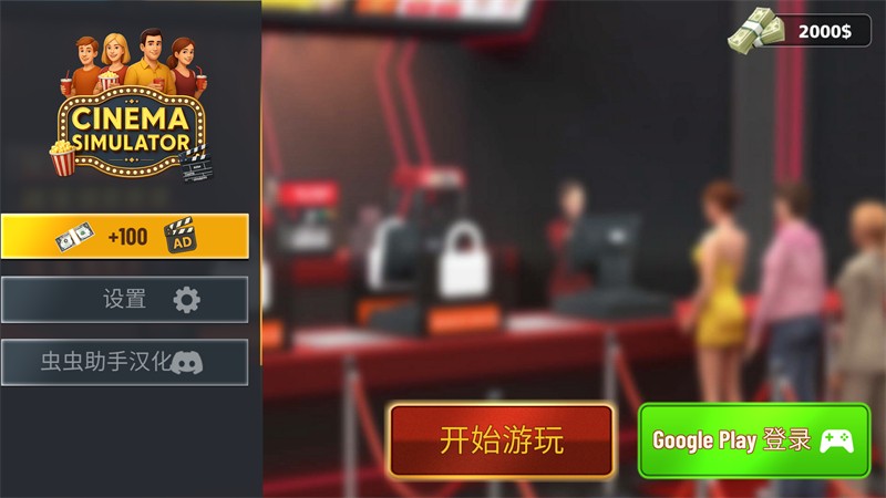 电影院模拟器玩法截图1