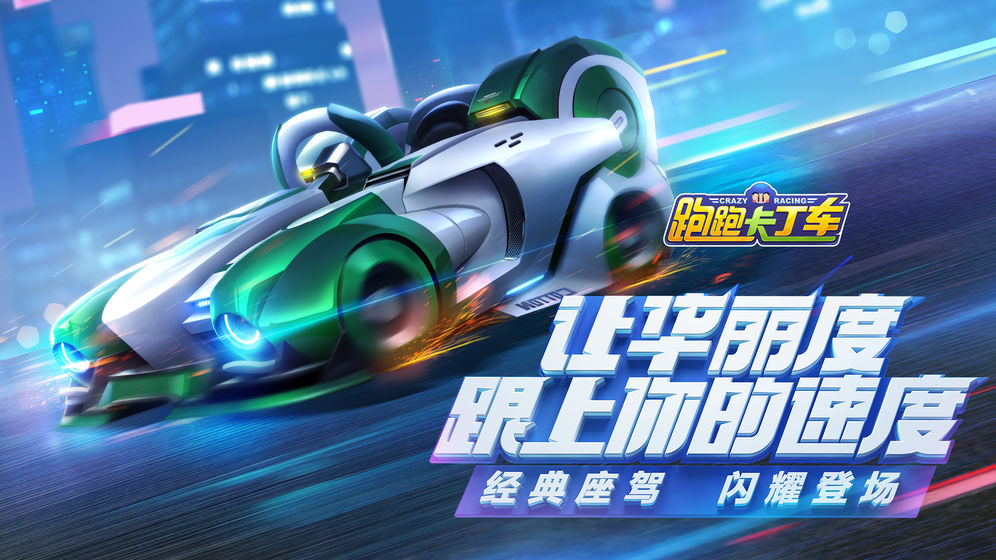 跑跑卡丁车腾讯内测版 v1.0.5