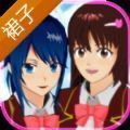 樱花校园模拟器1.037.00裙子更新中文版（SAKURA SchoolSimulator）