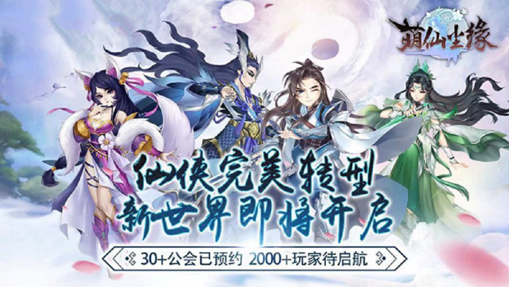 萌仙尘缘手游官方安卓版 v1.0