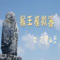 猴王模拟器之花果山篇steam游戏中文手机版