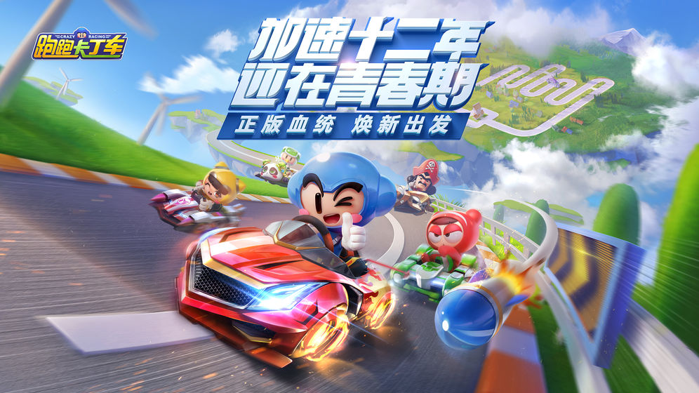 跑跑卡丁车腾讯内测版 v1.0.5
