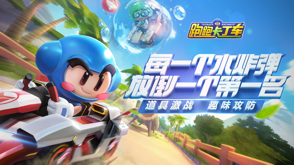 跑跑卡丁车腾讯内测版 v1.0.5