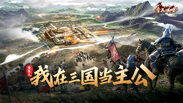 奇兵谋略手游