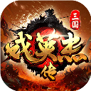 三国戏英杰传单机版
