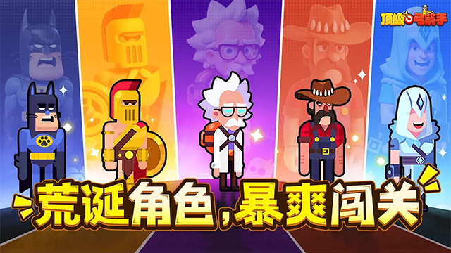 顶级弓箭手