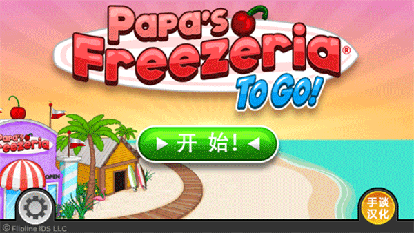 老爹冰淇淋店togo