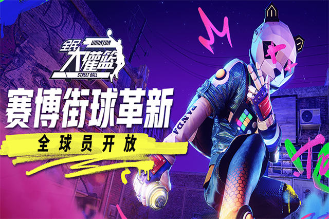 全民大灌篮