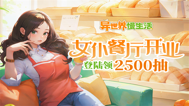 异世界慢生活