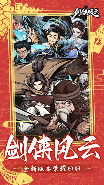 剑侠风云手游