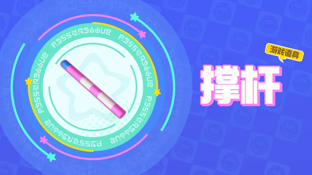 撑杆