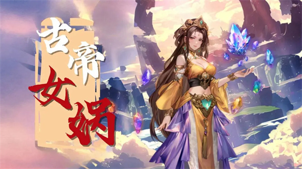 女娲角色介绍3