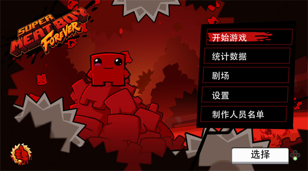 超级食肉男孩永无止境