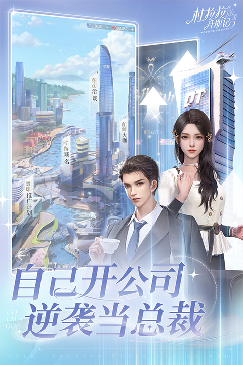 杜拉拉升职记手游3D版