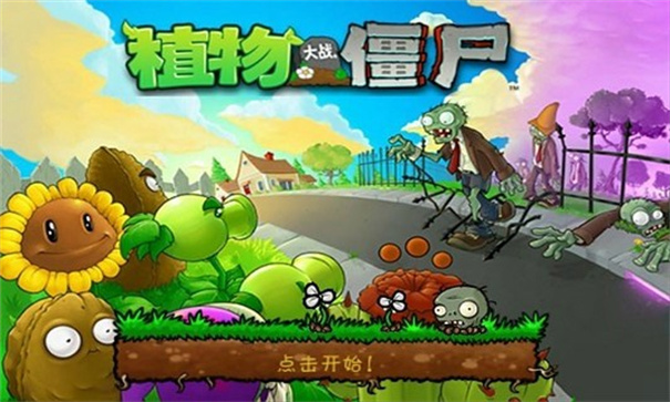 植物大战僵尸电脑移植版
