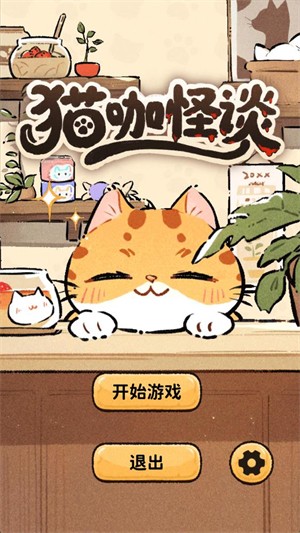 猫咖怪谈内置mod菜单