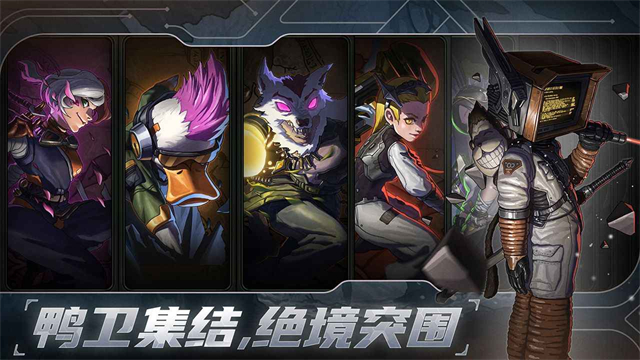 绝地鸭卫