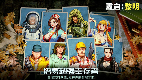 重启黎明真实截图
