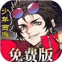 少年西游记2(3折进阶内置免费版)