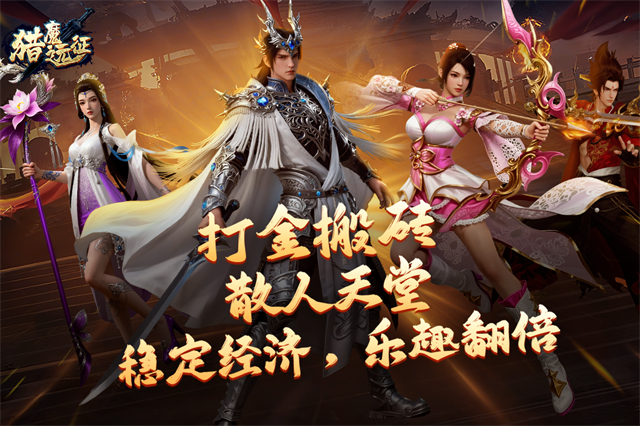 猎魔远征