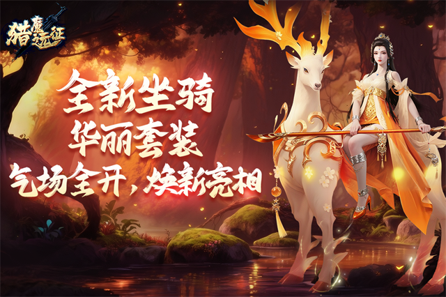 猎魔远征