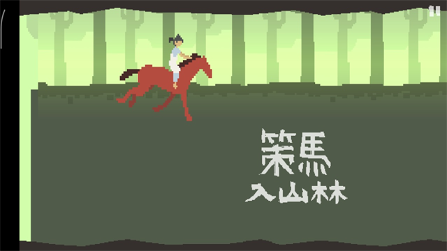 策马入山林