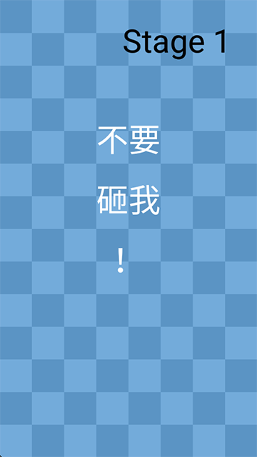 一闯到底游戏