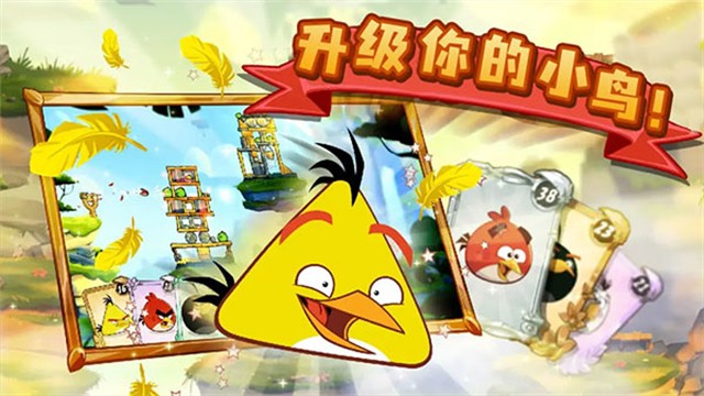 虫虫助手愤怒的小鸟2最新版
