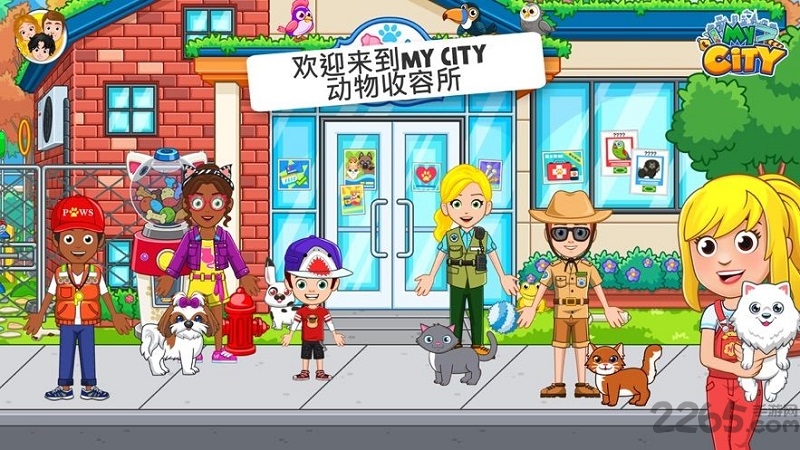 我的城市动物收容所完整版